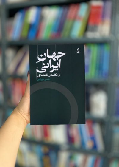 جهان ایرانی از انگلستان تا عثمانی نشر اگر