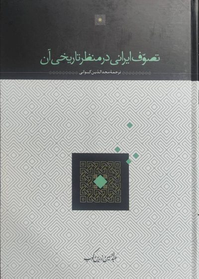 تصوف ایرانی در منظر تاریخی آن عبدالحسین زرین کوب