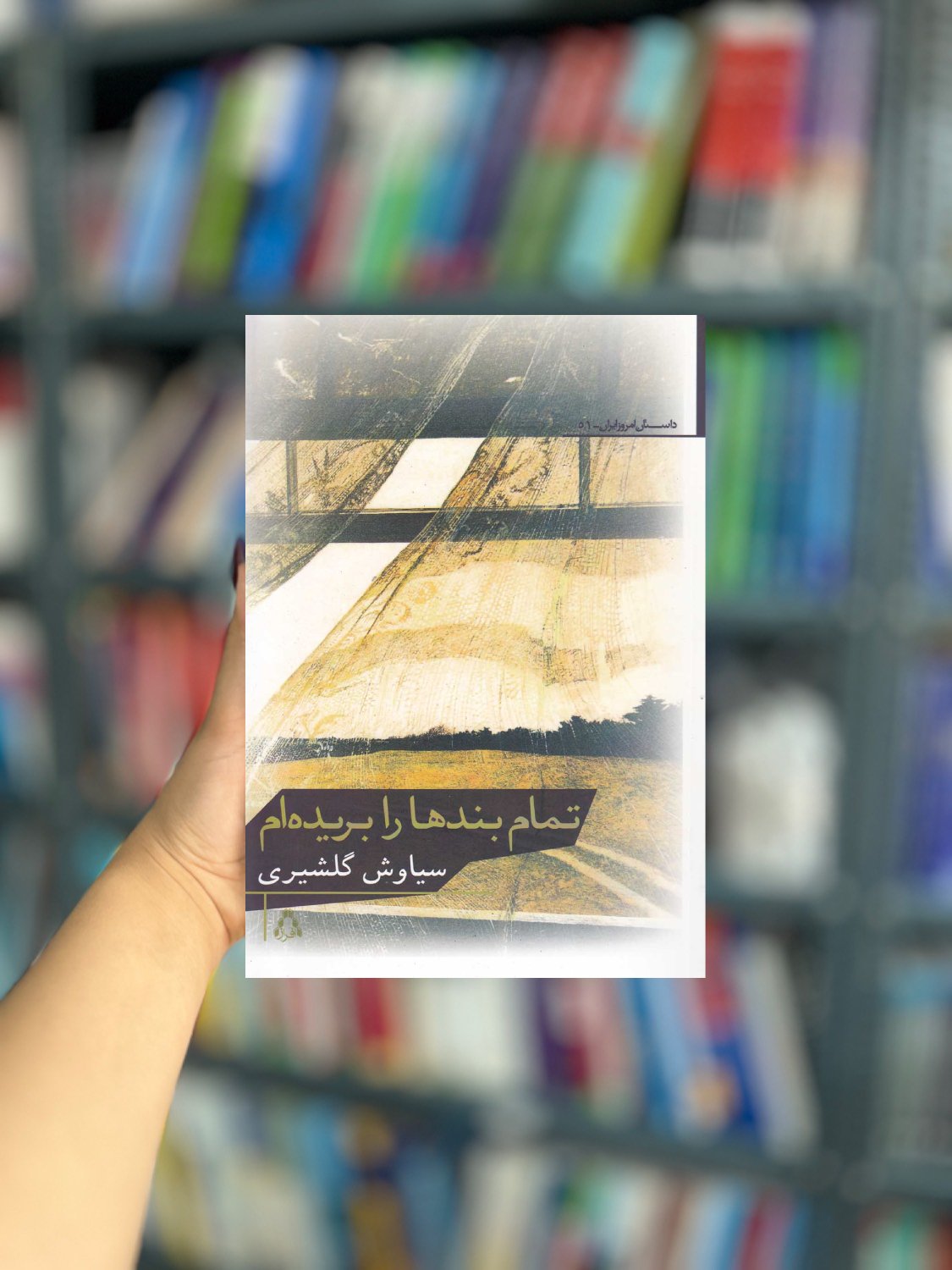 تمام بندها را برید هام نشر افراز