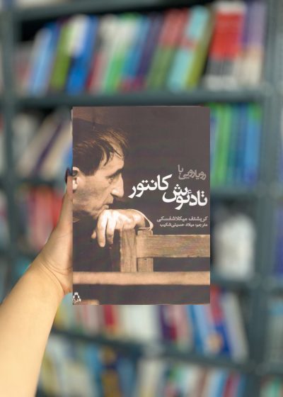 رویارویی با تادئوش کانتور نشر افراز