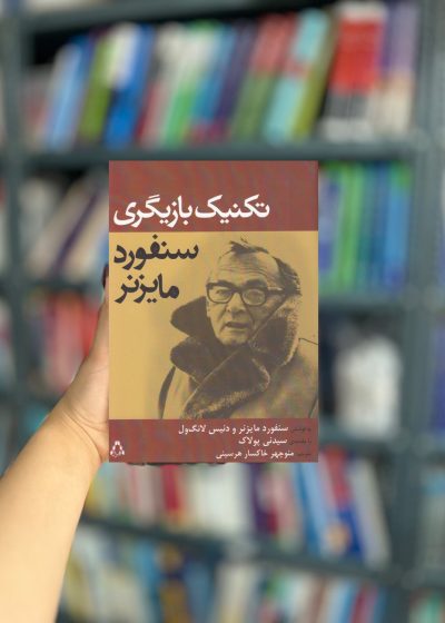 تکنیک بازیگری سنفور مایزنر نشر افراز