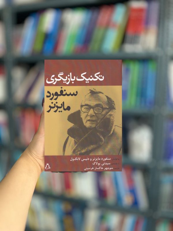 تکنیک بازیگری سنفور مایزنر نشر افراز