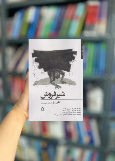 شیر فروش نشر افراز