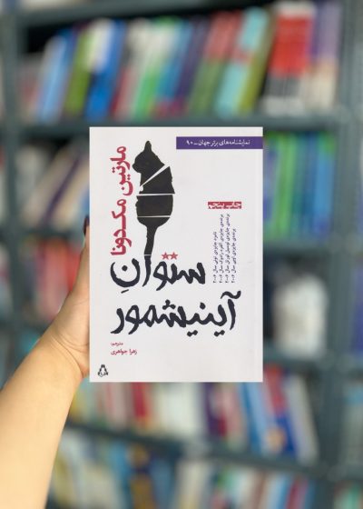 ستوان آینیشمور نشر افراز