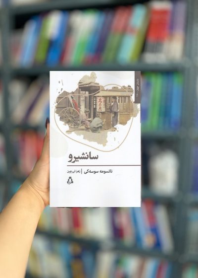 سانشیرو نشر افراز