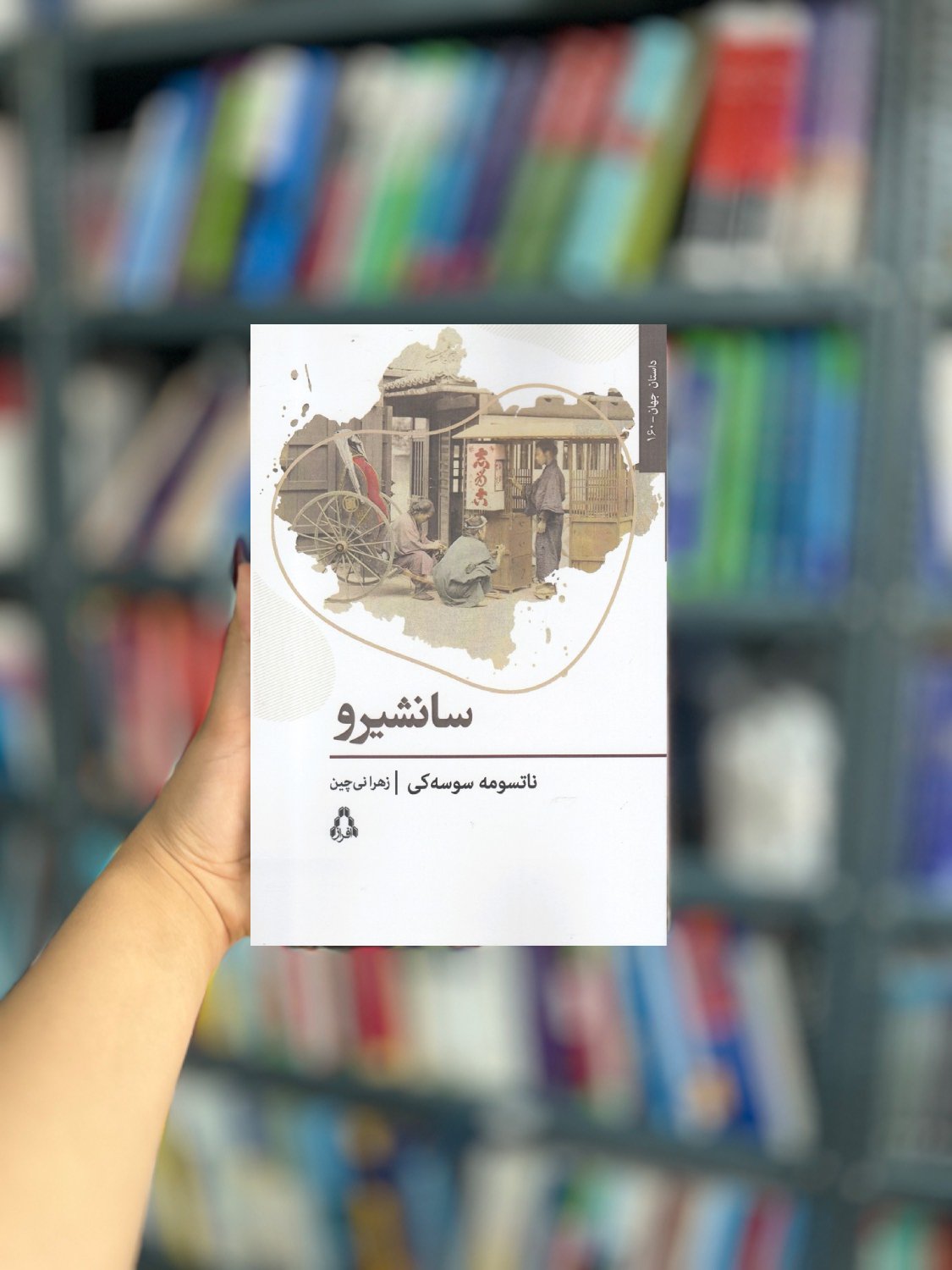 سانشیرو نشر افراز