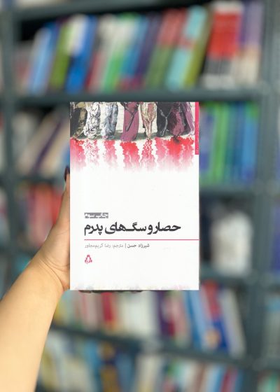 حصار و سگ های پدرم نشر افراز