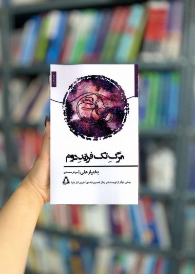 مرگ تک فرزند دوم نشر افراز