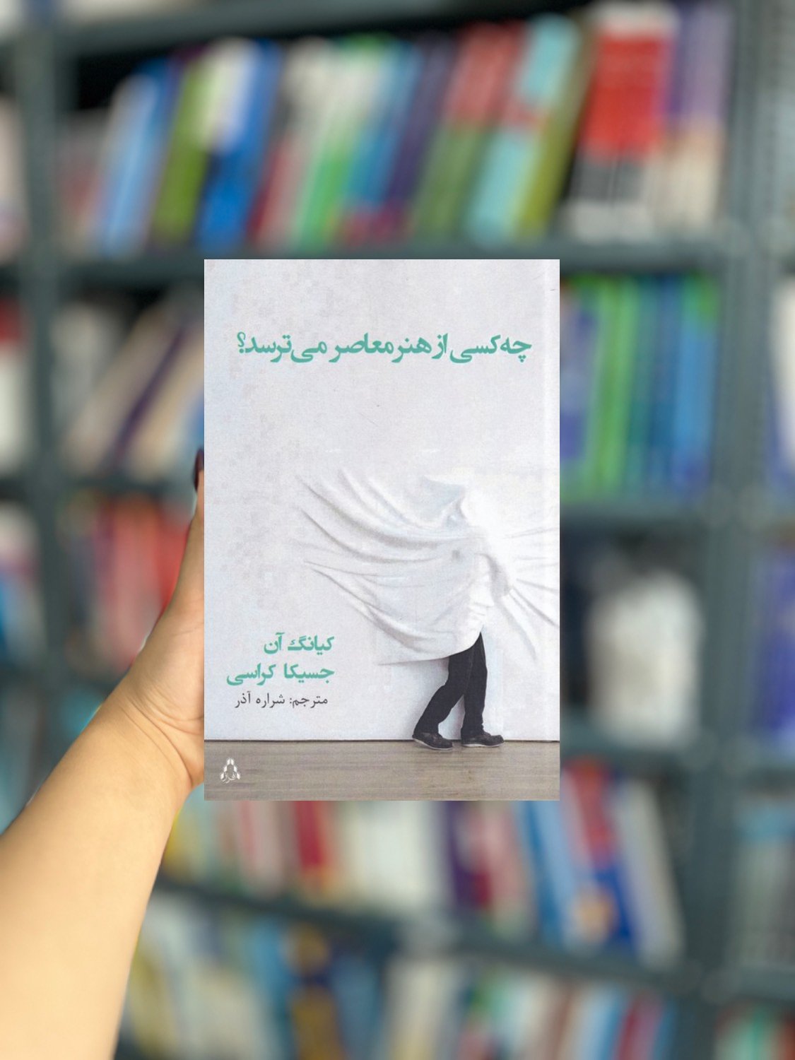 چه کسی از هنر معاصر می ترسد نشر افراز