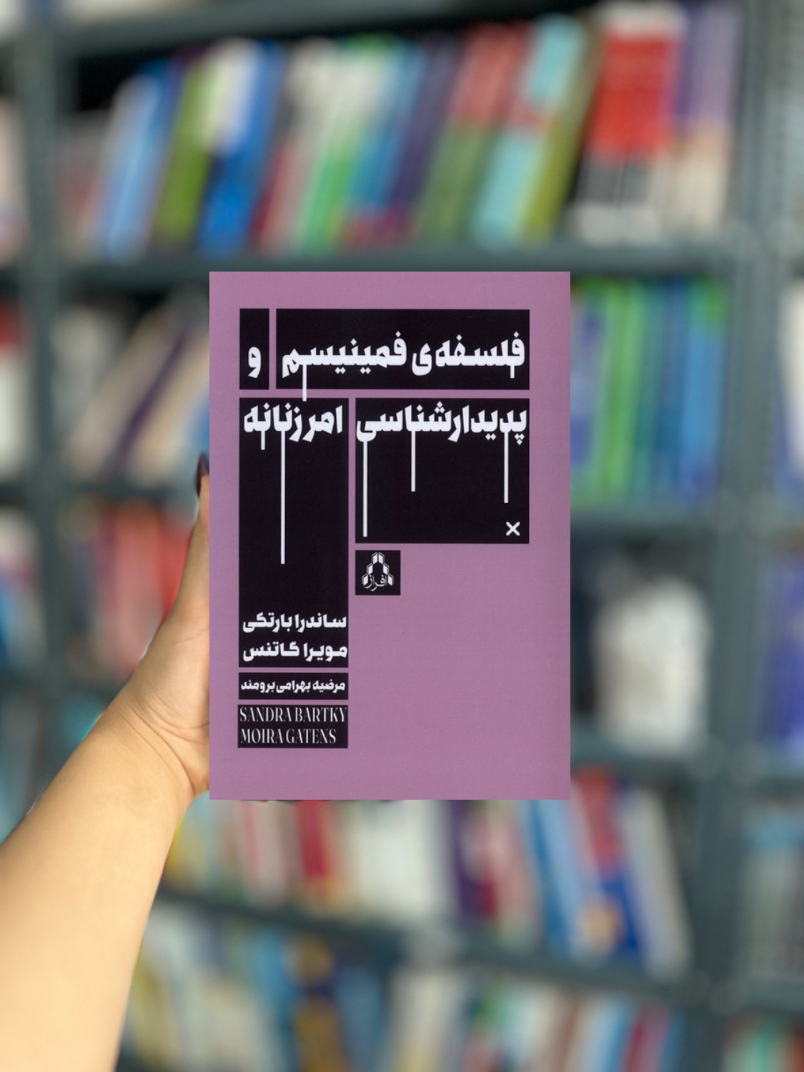 فلسفه ی فمینیسم و پدیدار شناسی امر زنانه نشر افراز