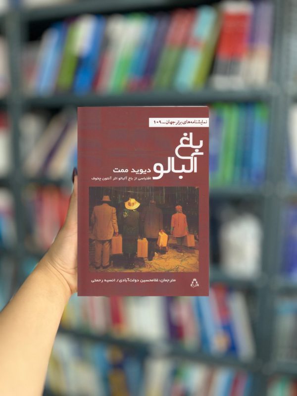 باغ آلبالو نشر افراز