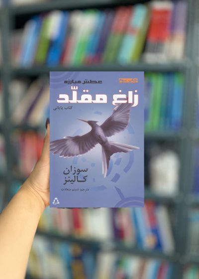 عطش مبارزه کتاب سوم زاغ مقلد نشر افراز