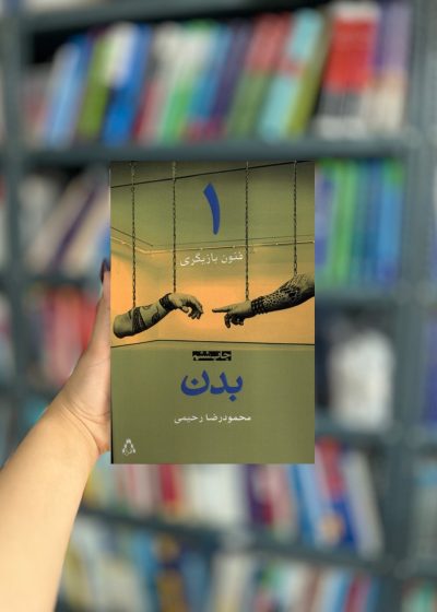 فنون بازیگری 1 : بدن نشر افراز