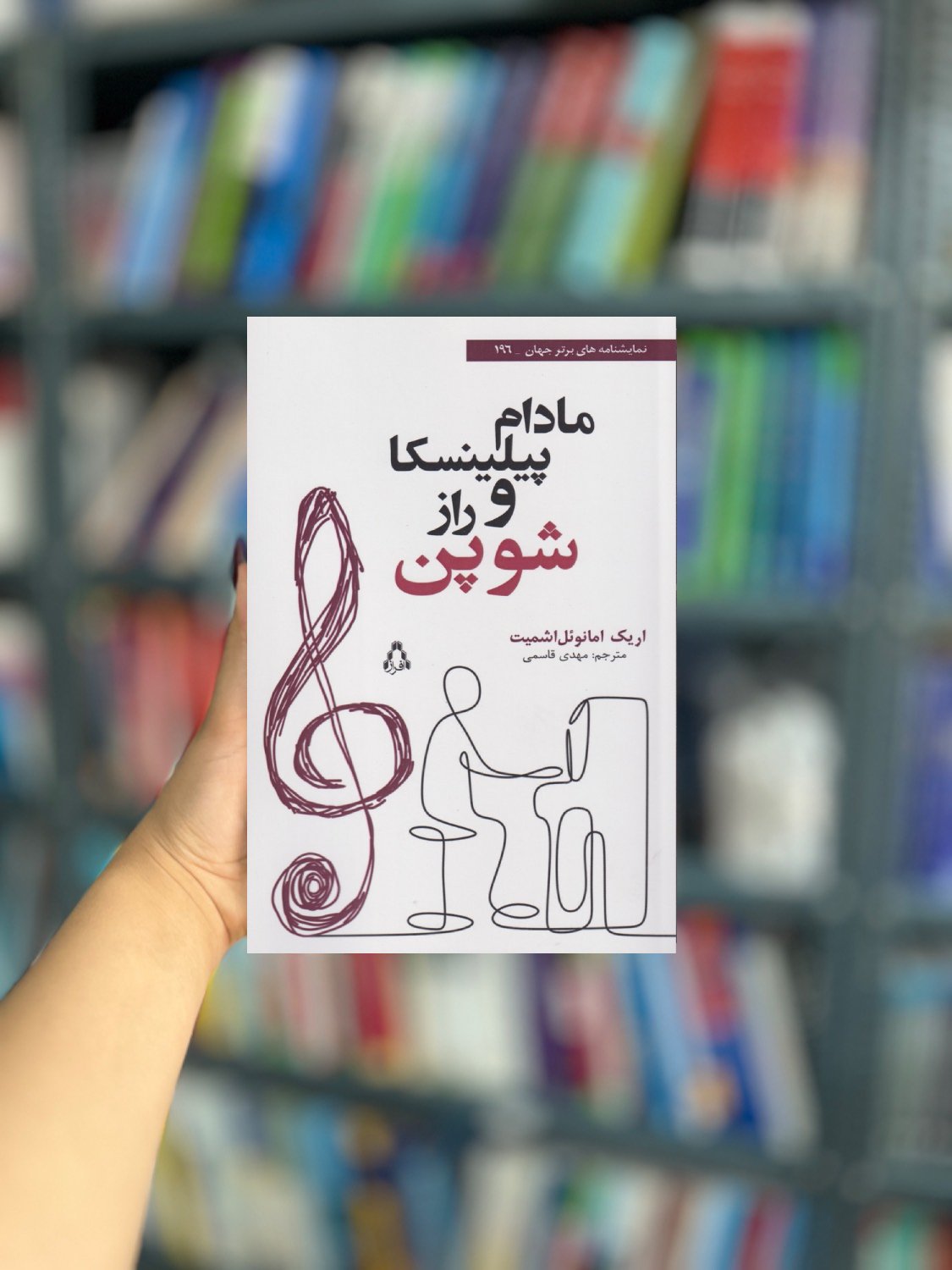 مادام پیلینسکا و راز شوپن نشر افراز