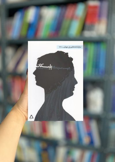 پلیکان نمایشنامه نشر افراز