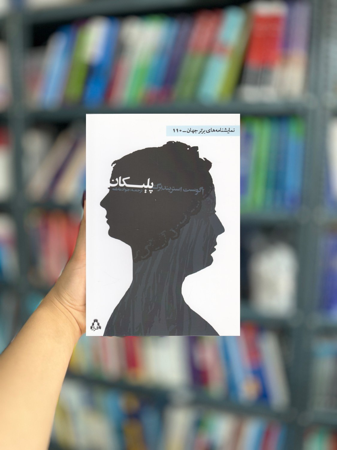 پلیکان نمایشنامه نشر افراز