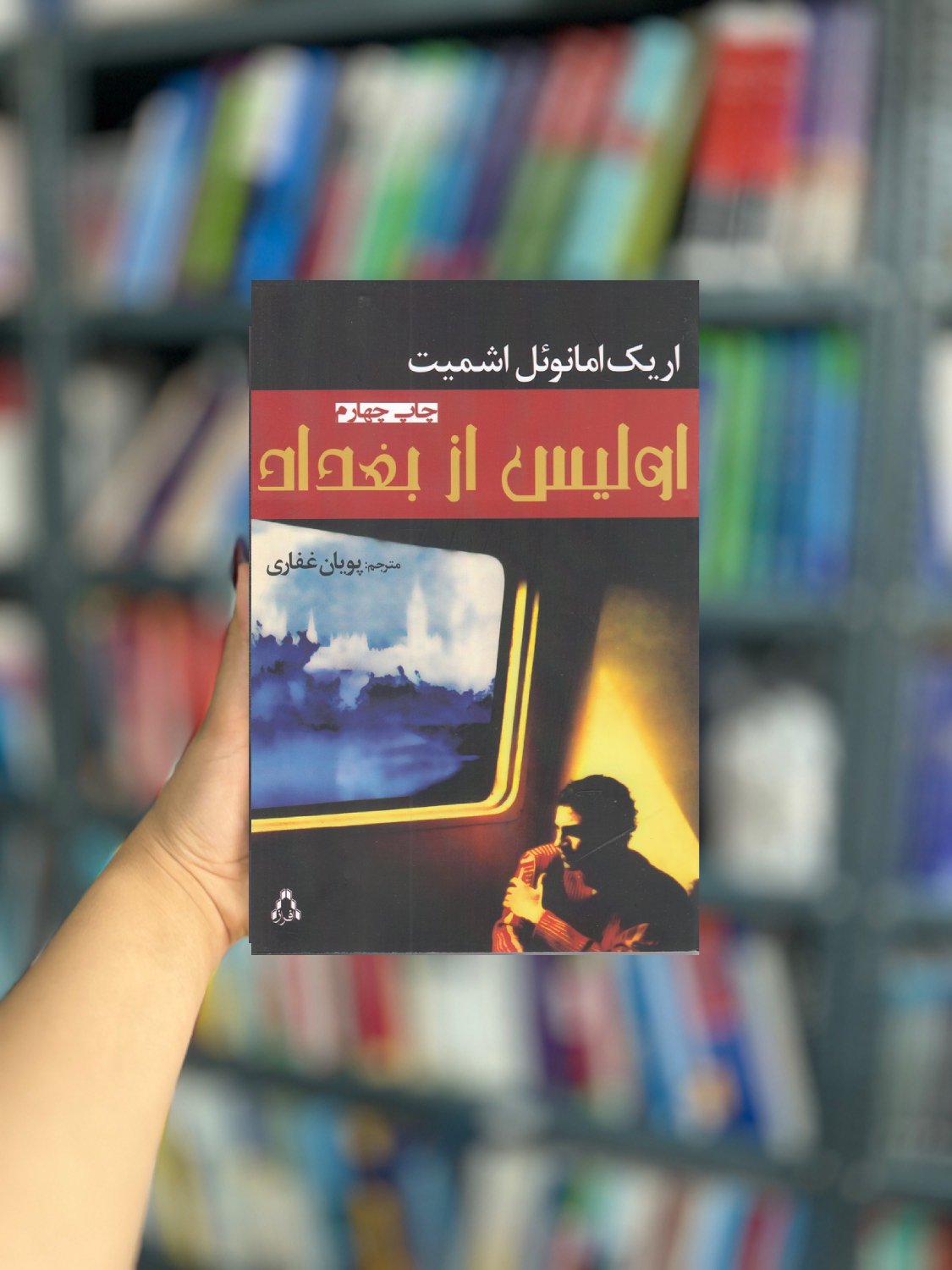 اولیس از بغداد اشمیت نشر افراز