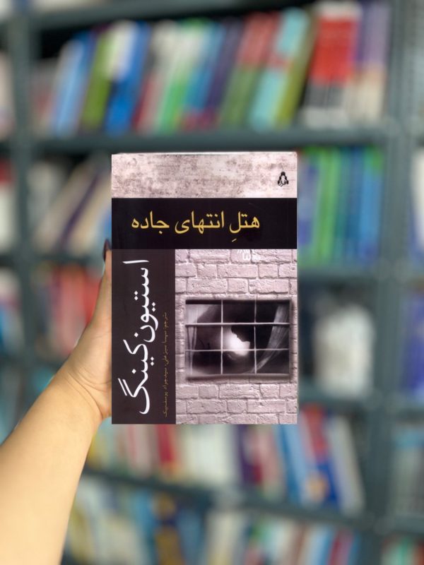 هتل انتهای جاده نشر افراز