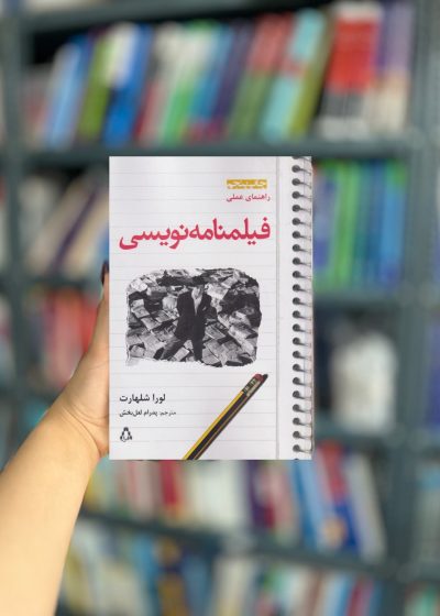 راهنمای علمی : فیلمنامه نویسی نشر افراز