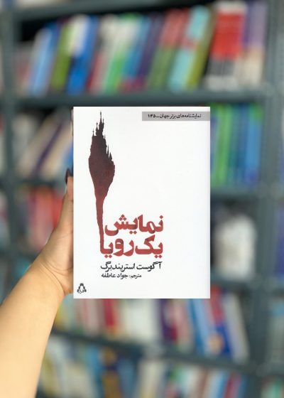 نمایش یک رویا نشر افراز