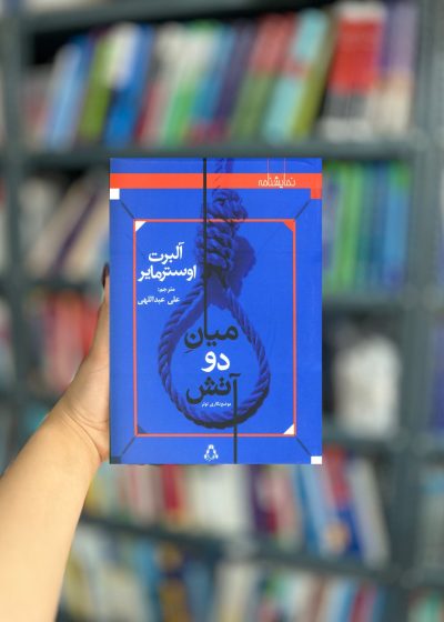 میان دو آتش نشر افراز