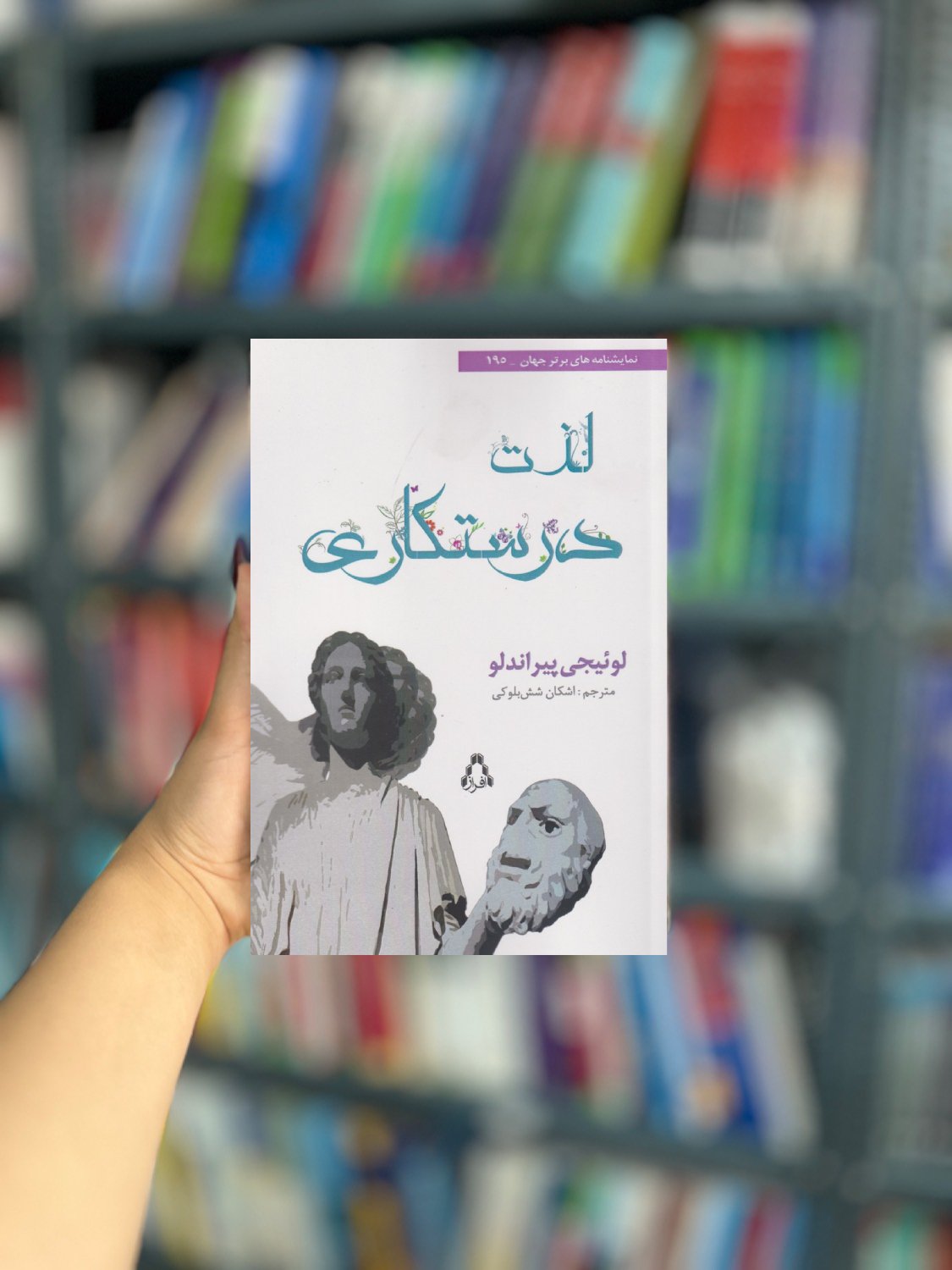 لذت درستکاری نشر افراز
