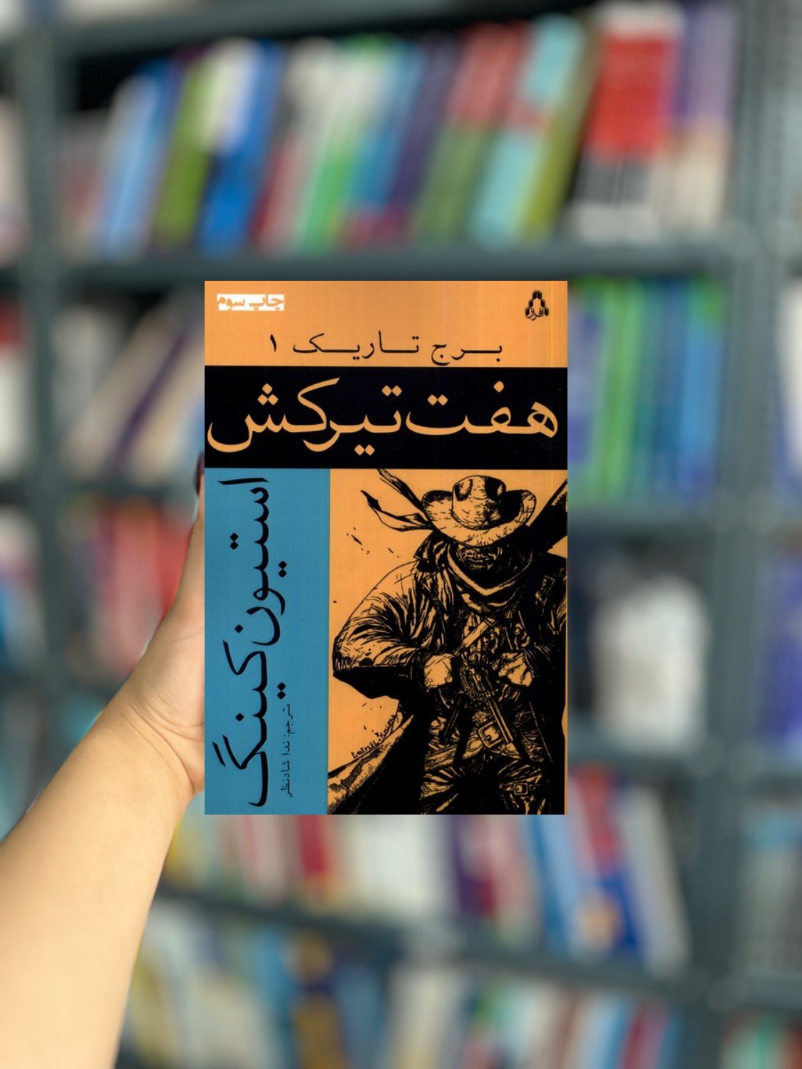 برج تاریک 1 : هفت تیرکش نشر افراز