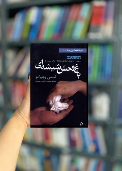 باغ وحشی شیشه ای نشر افراز