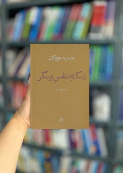 زنگ تنفس مجموعه شعر دیگر نشر افراز