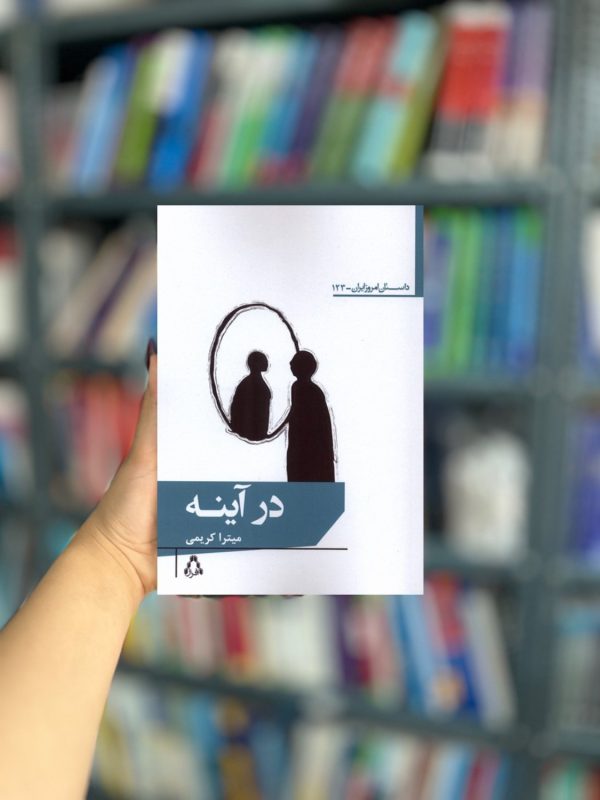 در آینه نشر افراز