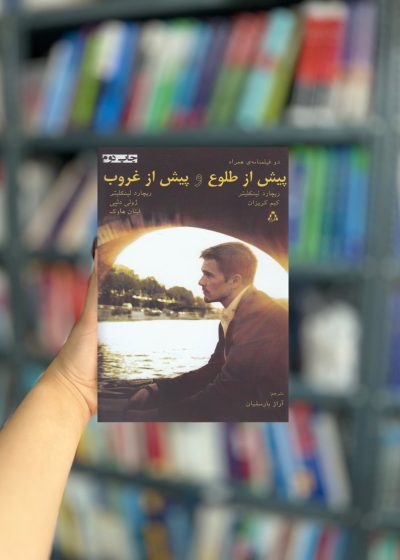 پیش از طلوع و پیش از غروب نشر افراز