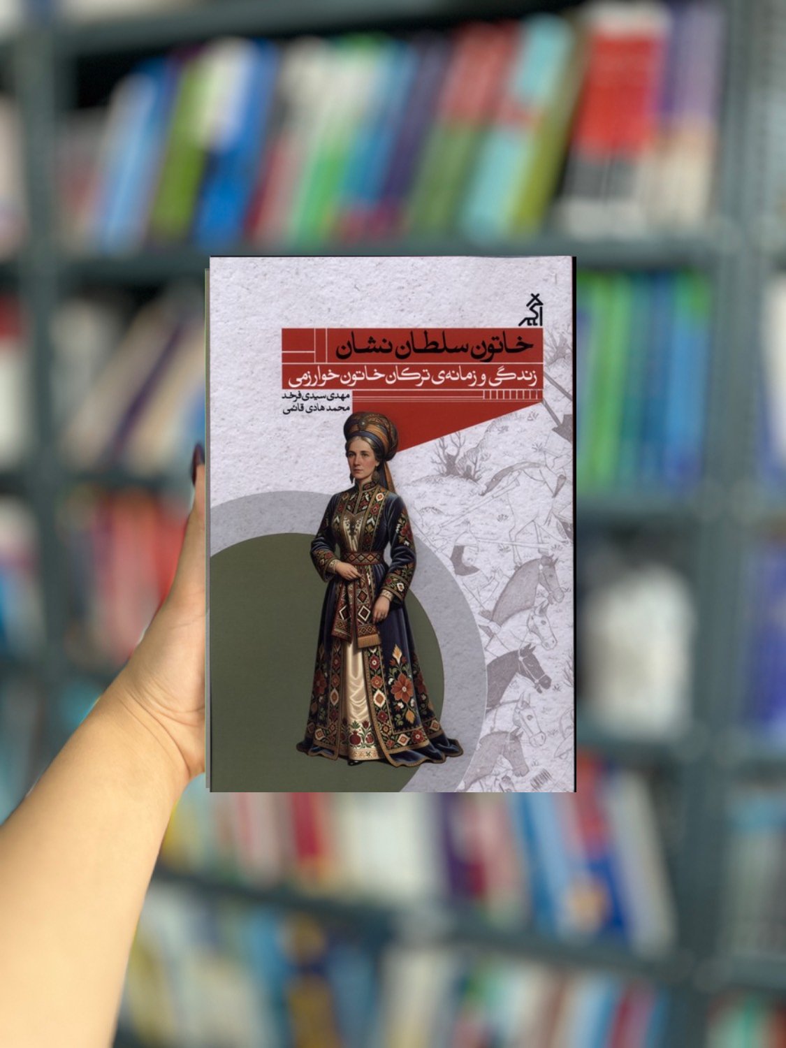 خاتون سلطان نشان زندگی و زمانه ی ترکان خاتون نشر اگر