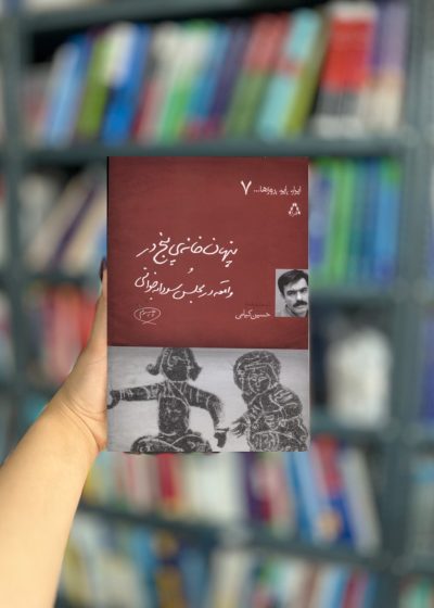 ایران این روزها 7 : پنهان خانه پنج در واقعه در مجلس سودابه خوانی نشر افراز