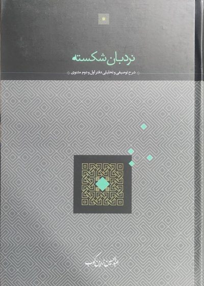 نردبان شکسته عبدالحسین زرین کوب نشر سخن