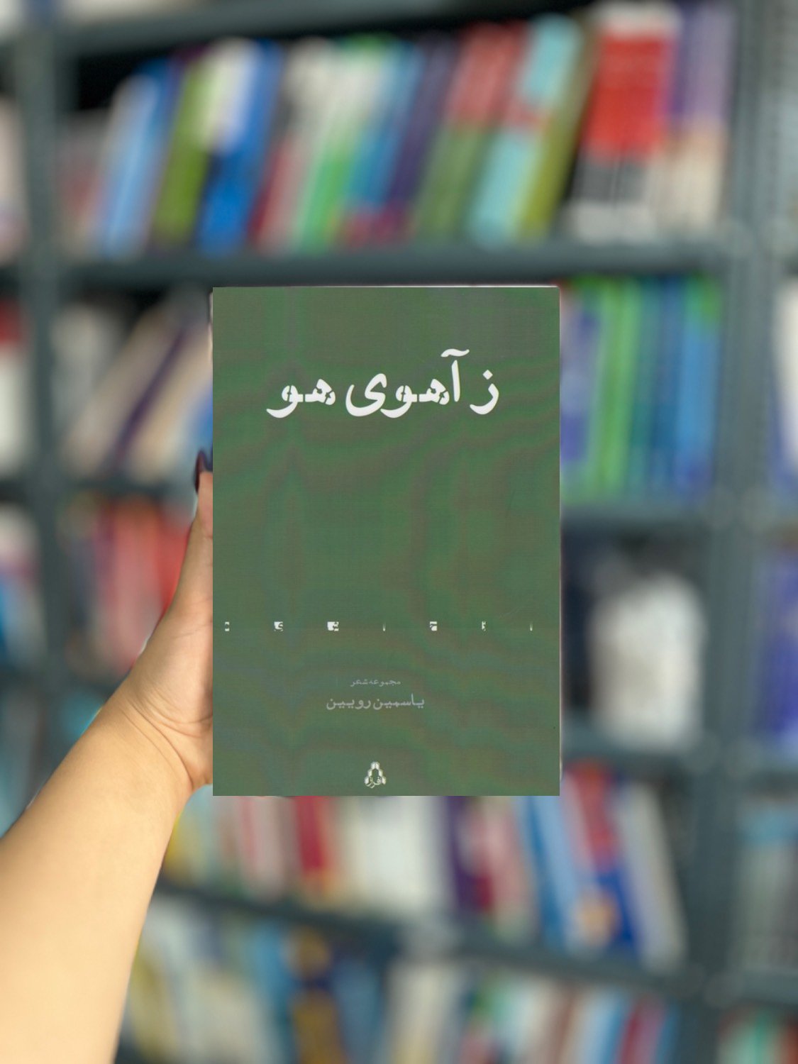 ز آهوی هو نشر افراز
