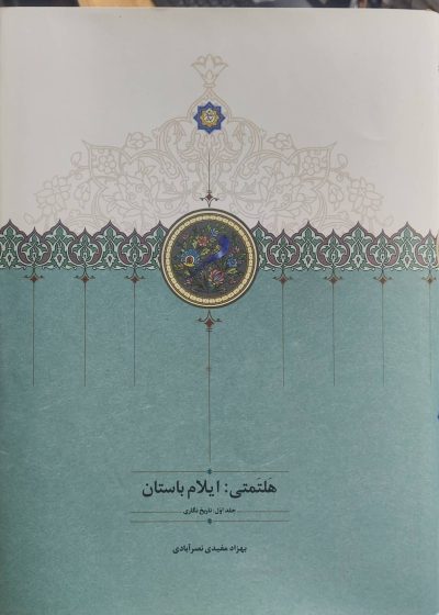 هلتمتی : ایلام باستان سخن