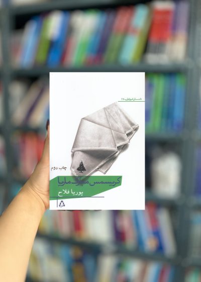 کریسمس مبارک ماریا نشر افراز