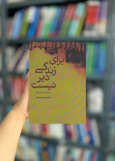 برای زندگی دیر نیست نشر افراز