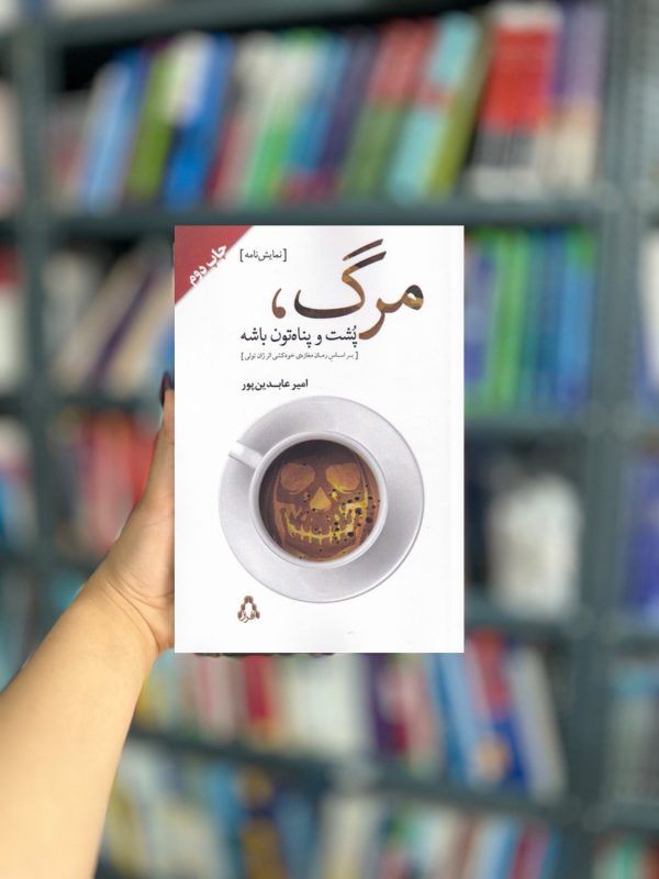 مرگ پشت و پناهتون باشه نشر افراز