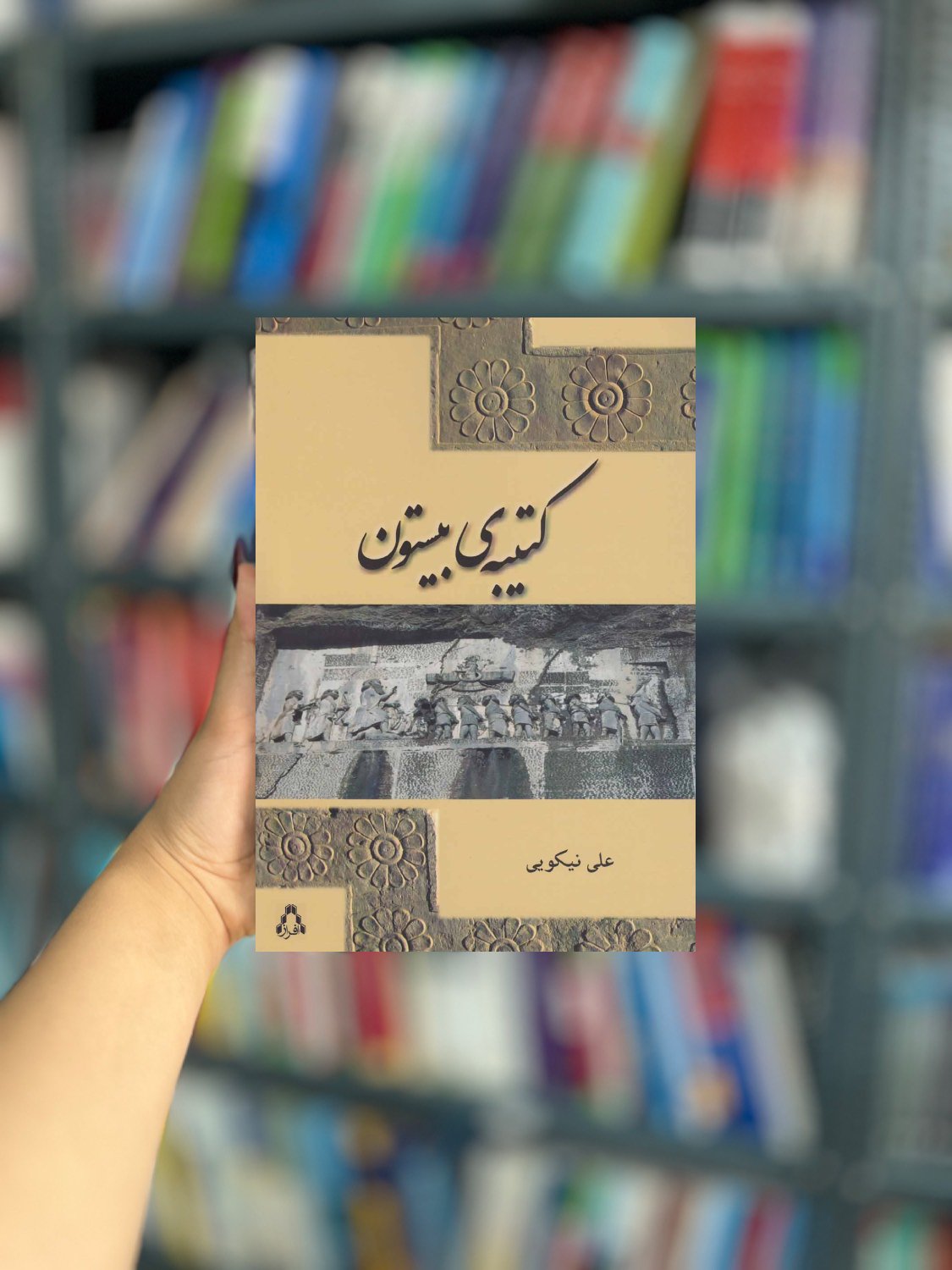 کتیبه ی بیستون نشر افراز