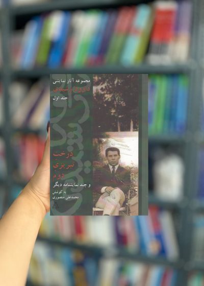 درخت تبریزی 2 نشر افراز
