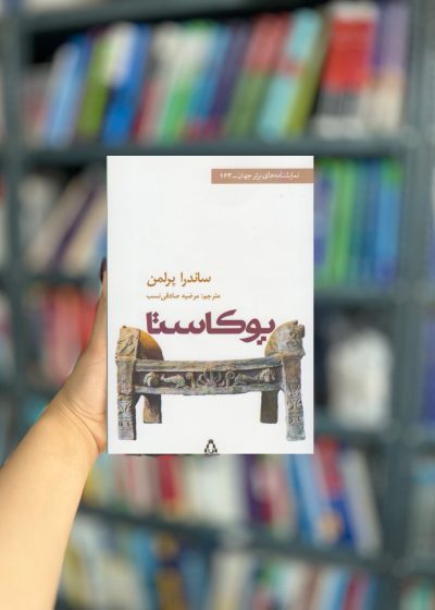 یوکاستا نشر افراز