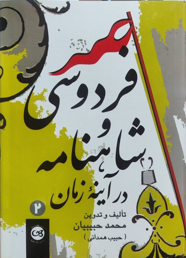 فردوسی و شاهنامه در آینه زمان حبیب همدانی نشر پیکان 2 جلدی