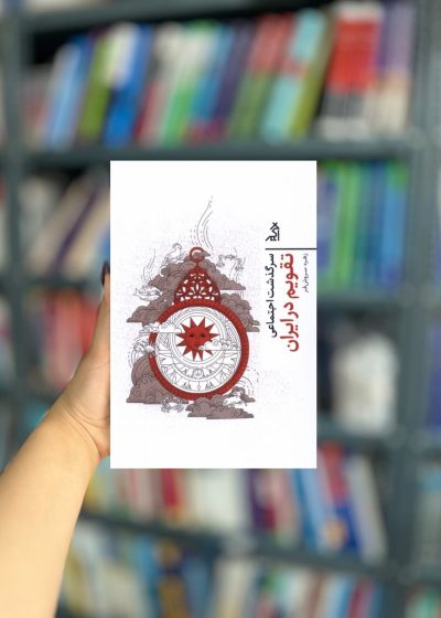 سرگذشت اجتماعی تقویم در ایران نشر اگر