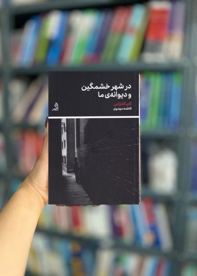 در شهر خشمگین و دیوانه ما نشر اگر