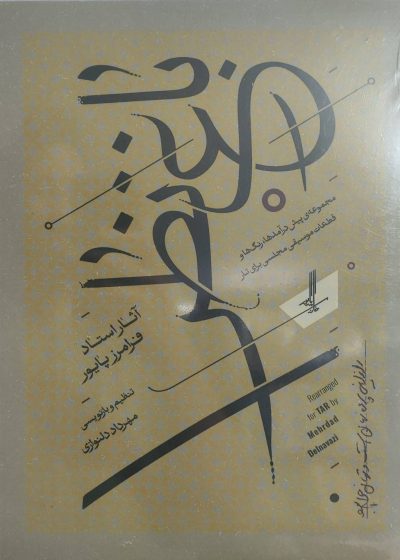 باغ نظر :مجموعه پیش درآمدها ، رنگ ها و قطعات موسیقی نشر منظومه خرد