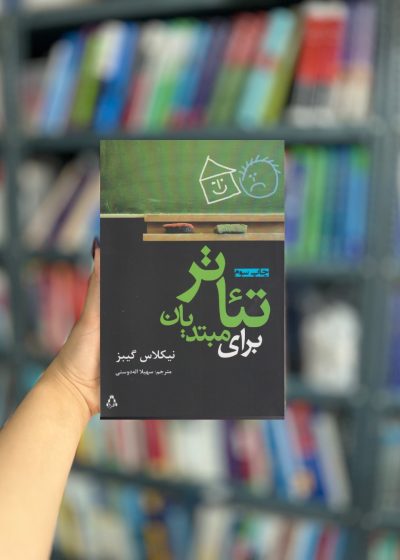 تئاتر برای مبتدیان نشر افراز