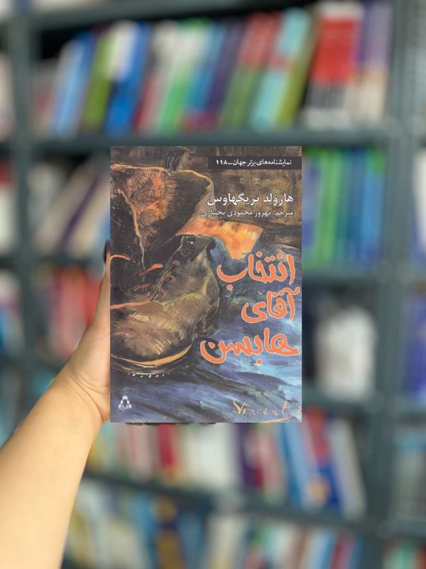 انتخاب آقای هابسن نشر افراز