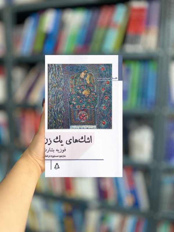 اشک های یک زن نشر افراز
