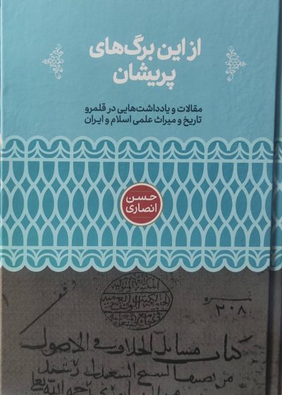 از این برگ های پریشان : مقالات و یادداشت هایی در قلمرو تاریخ و میراث علمی اسلام و ایران نشرعلمی